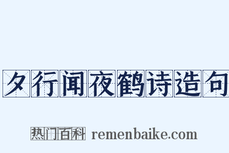 夕行闻夜鹤诗造句是什么意思的图片